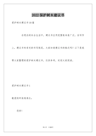 2024保护树木建议书_28