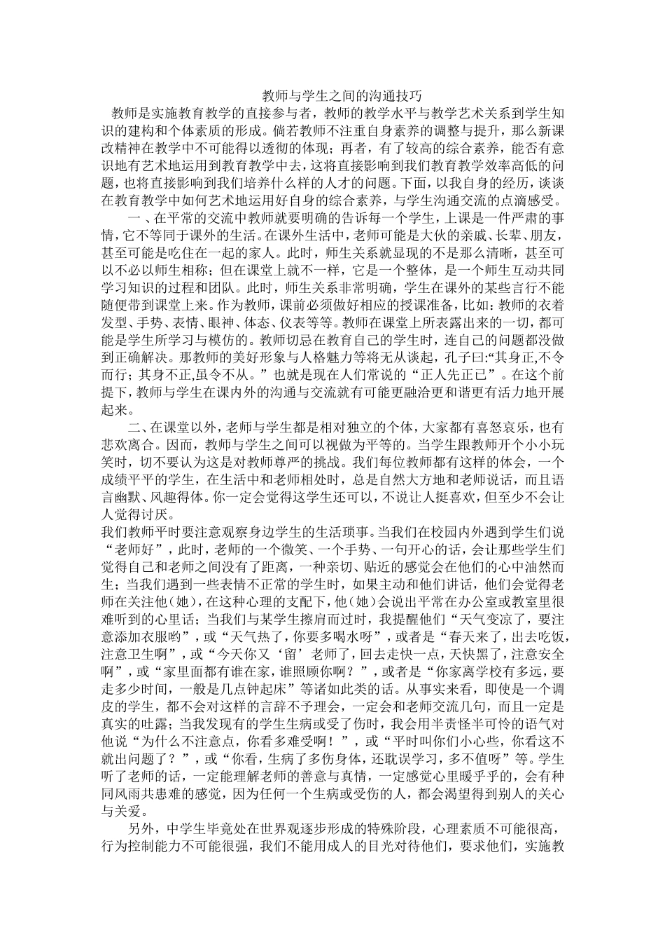 师生沟通的小技巧_第1页