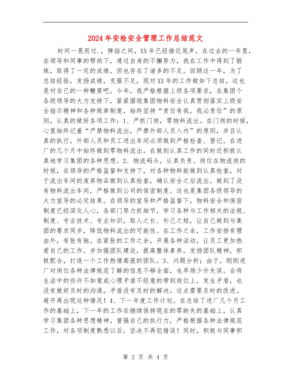 2024年安检安全管理工作总结范文_第2页