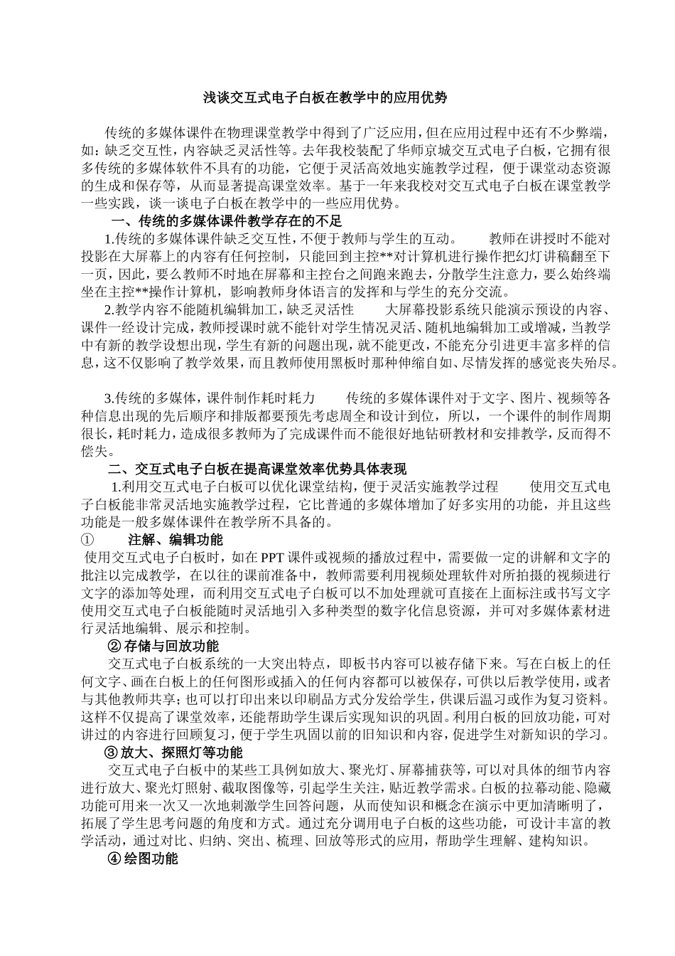 浅谈交互式电子白板在教学中的应用优势_第1页