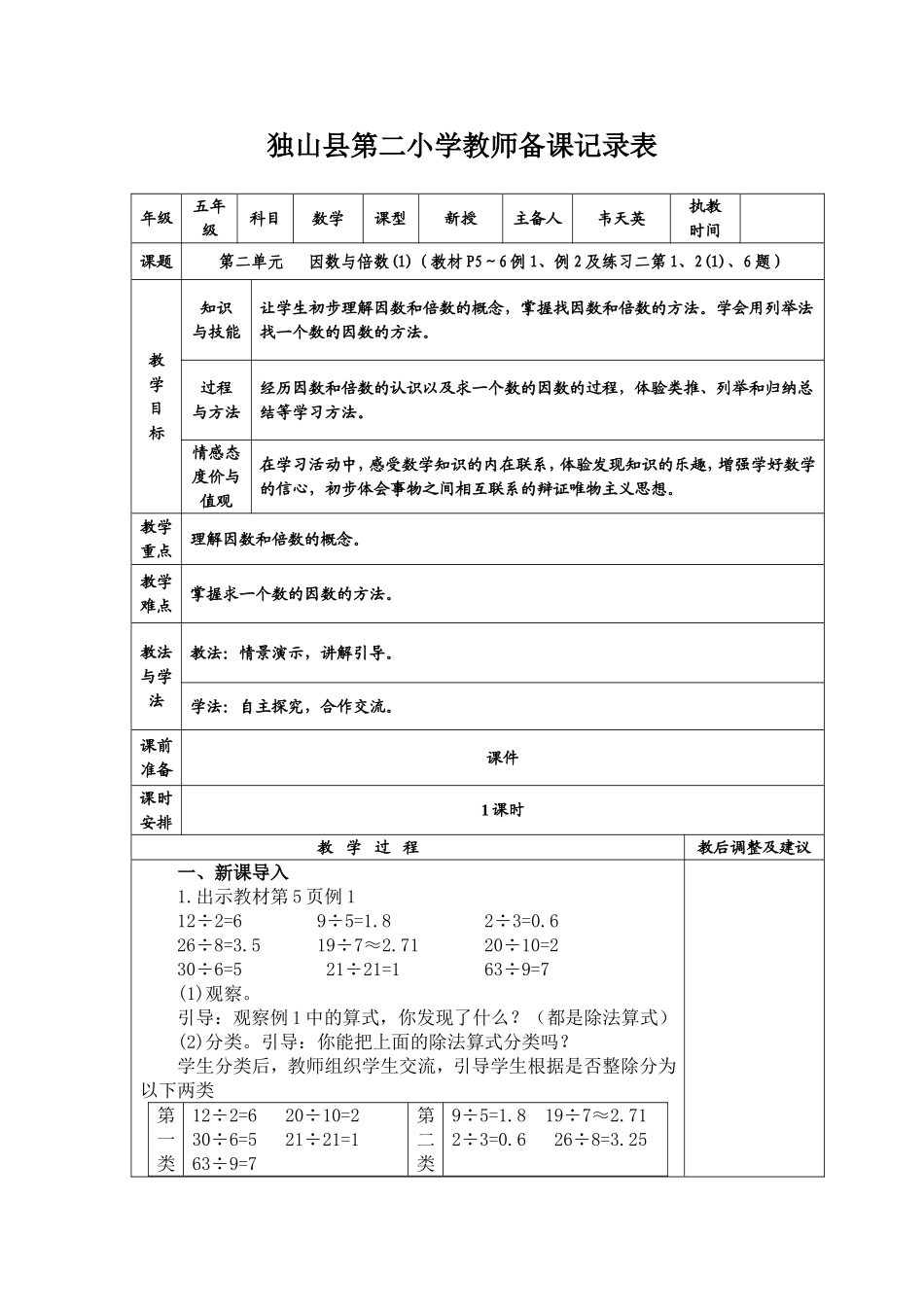韦天英：《因数与倍数》的教学设计）_第1页