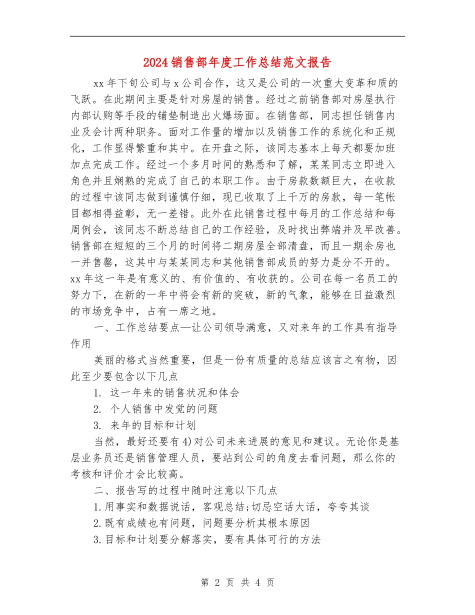 2024销售部年度工作总结范文报告【新版】_第2页