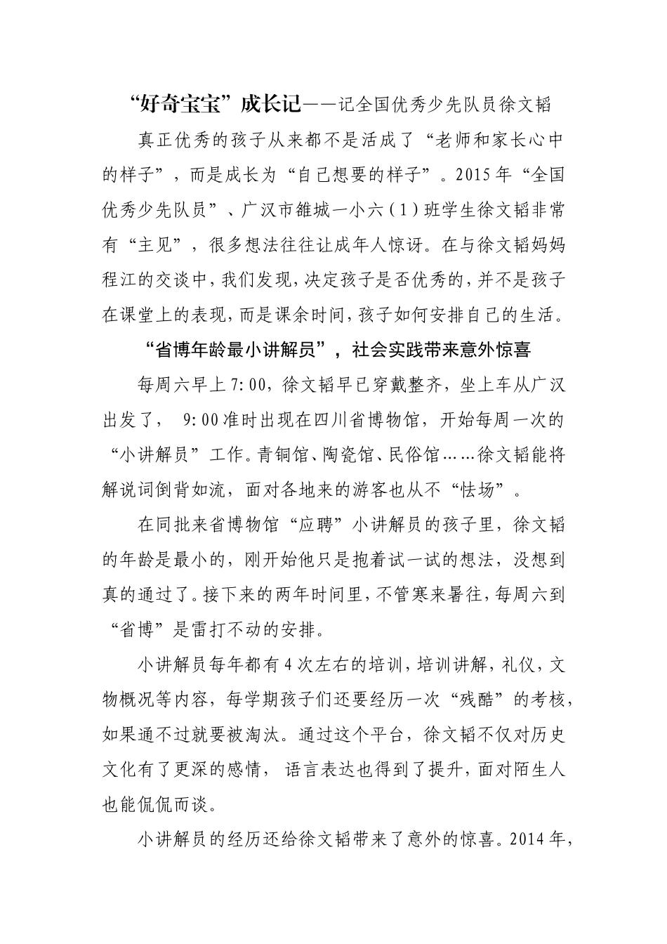 “好奇宝宝”成长记——记全国优秀少先队员徐文韬_第1页