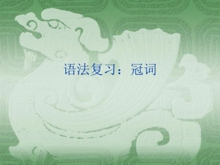 语法复习7：冠词