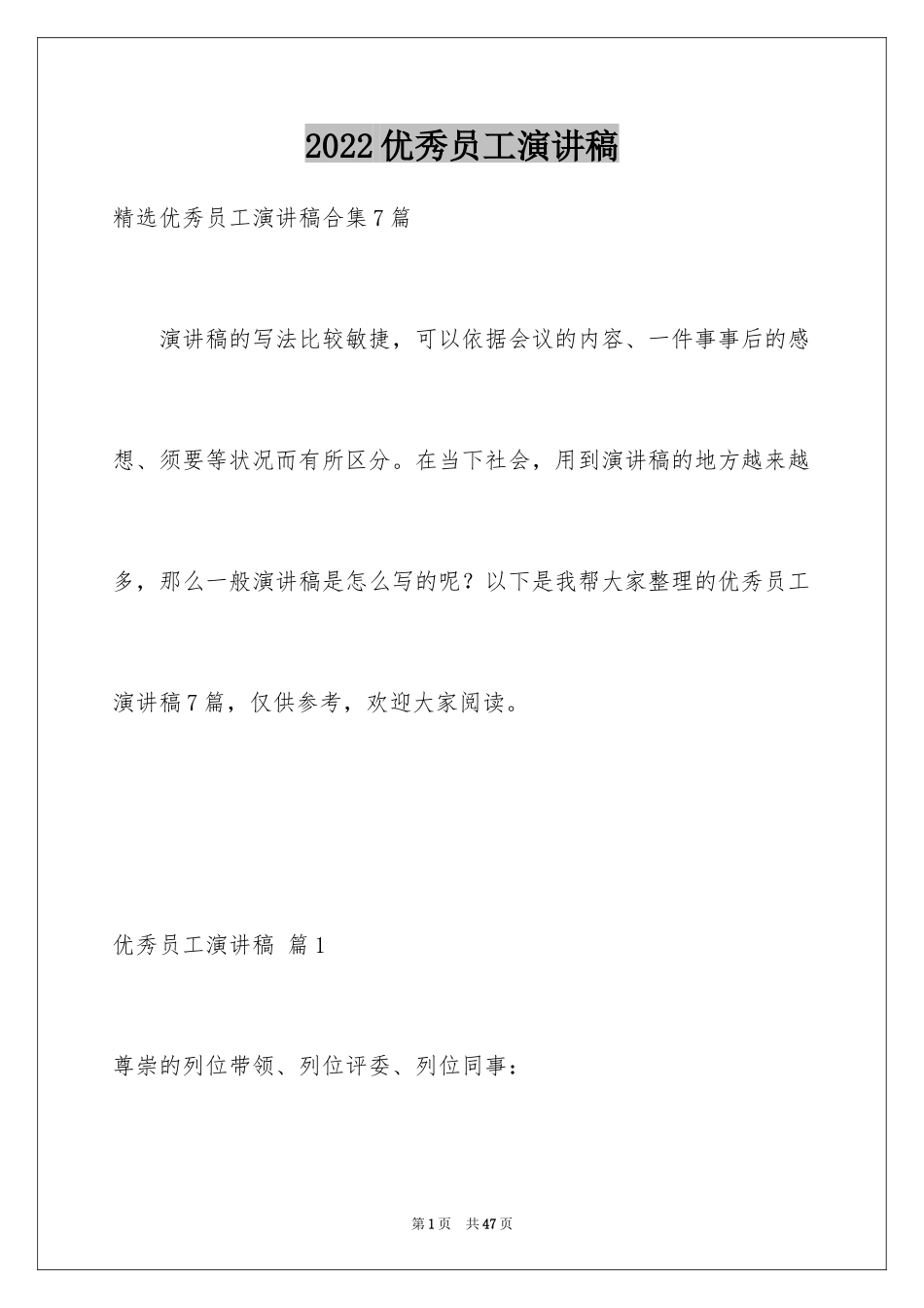 2024优秀员工演讲稿_1407_第1页