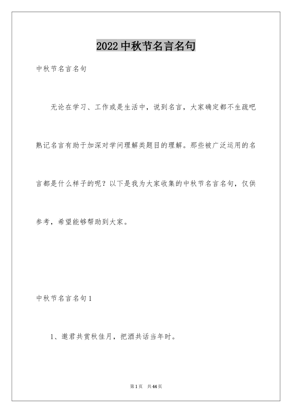 2024中秋节名言名句_1_第1页