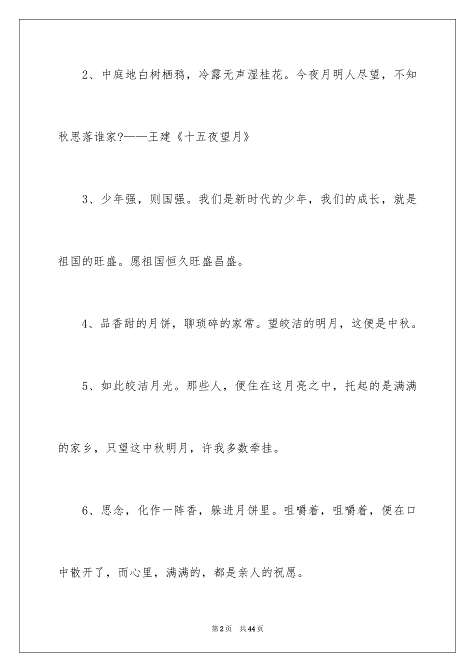 2024中秋节名言名句_1_第2页