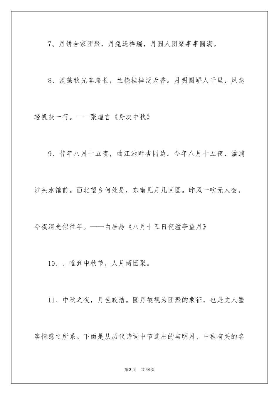 2024中秋节名言名句_1_第3页