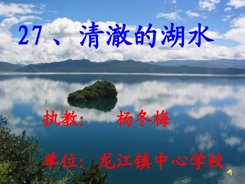 清澈的湖水课件_第1页