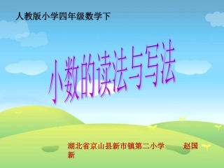 四年级数学下《小数的读法和写法》