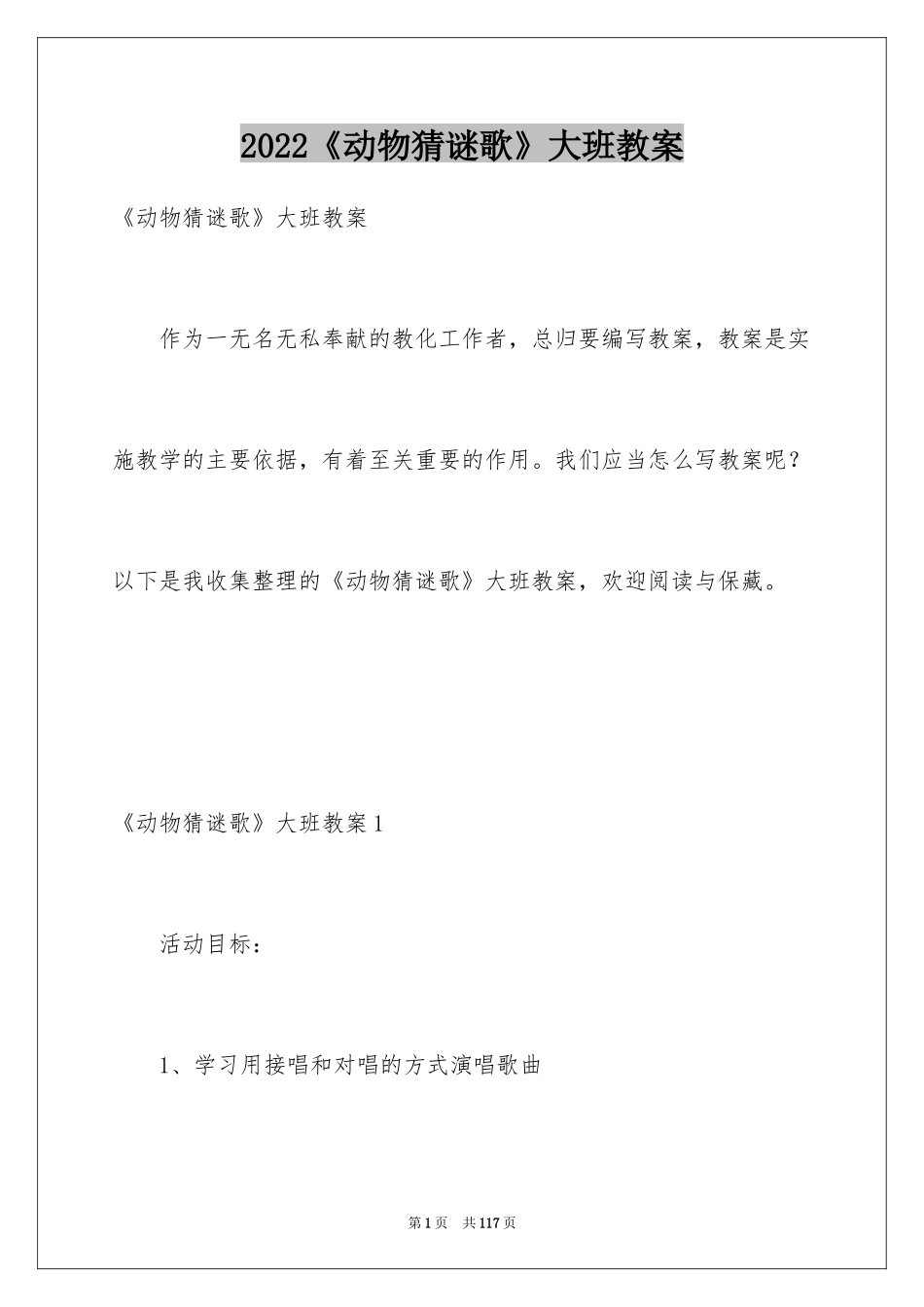 2024《动物猜谜歌》大班教案_第1页