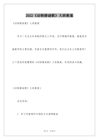 2024《动物猜谜歌》大班教案