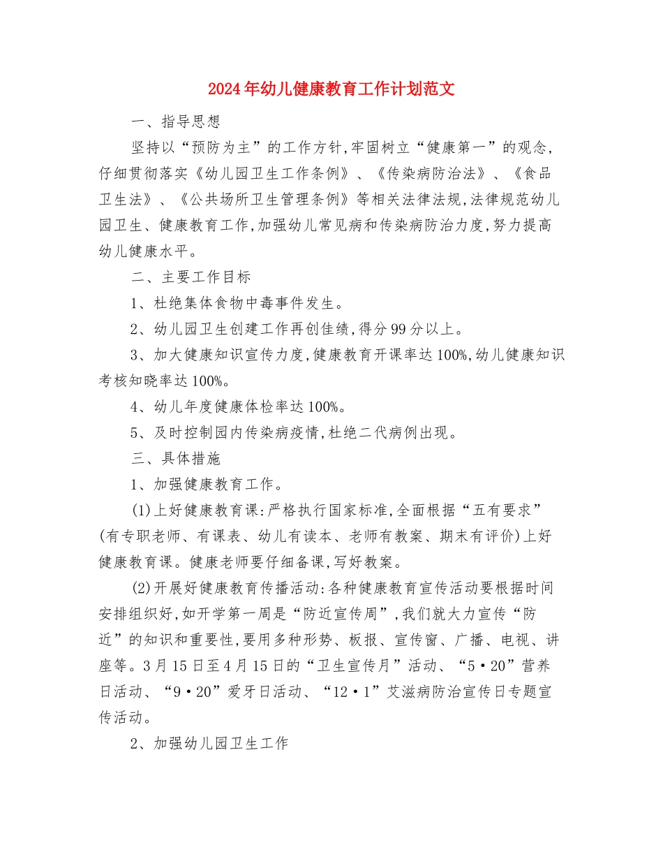 2024年幼儿保健工作计划范文与2024年幼儿健康教育工作计划范文汇编_第3页