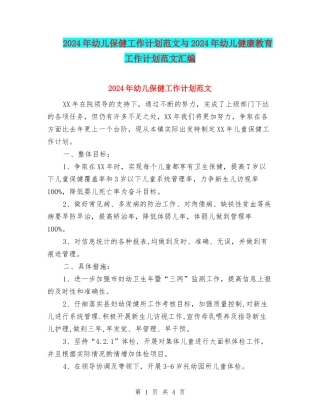 2024年幼儿保健工作计划范文与2024年幼儿健康教育工作计划范文汇编