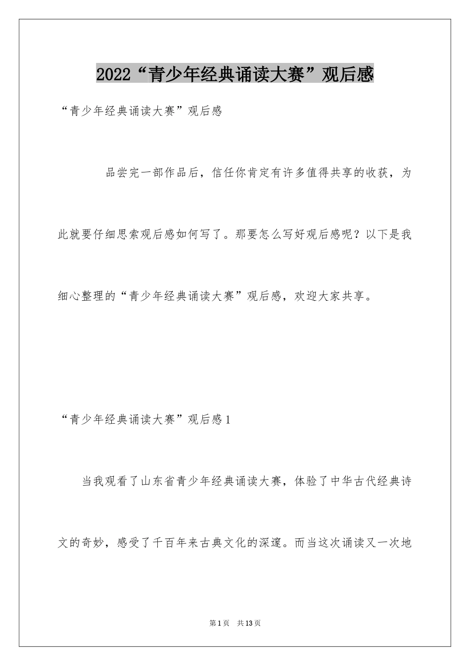 2024“青少年经典诵读大赛”观后感_第1页