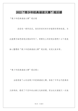 2024“青少年经典诵读大赛”观后感