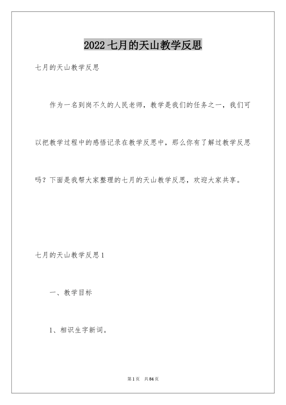 2024七月的天山教学反思_3_第1页