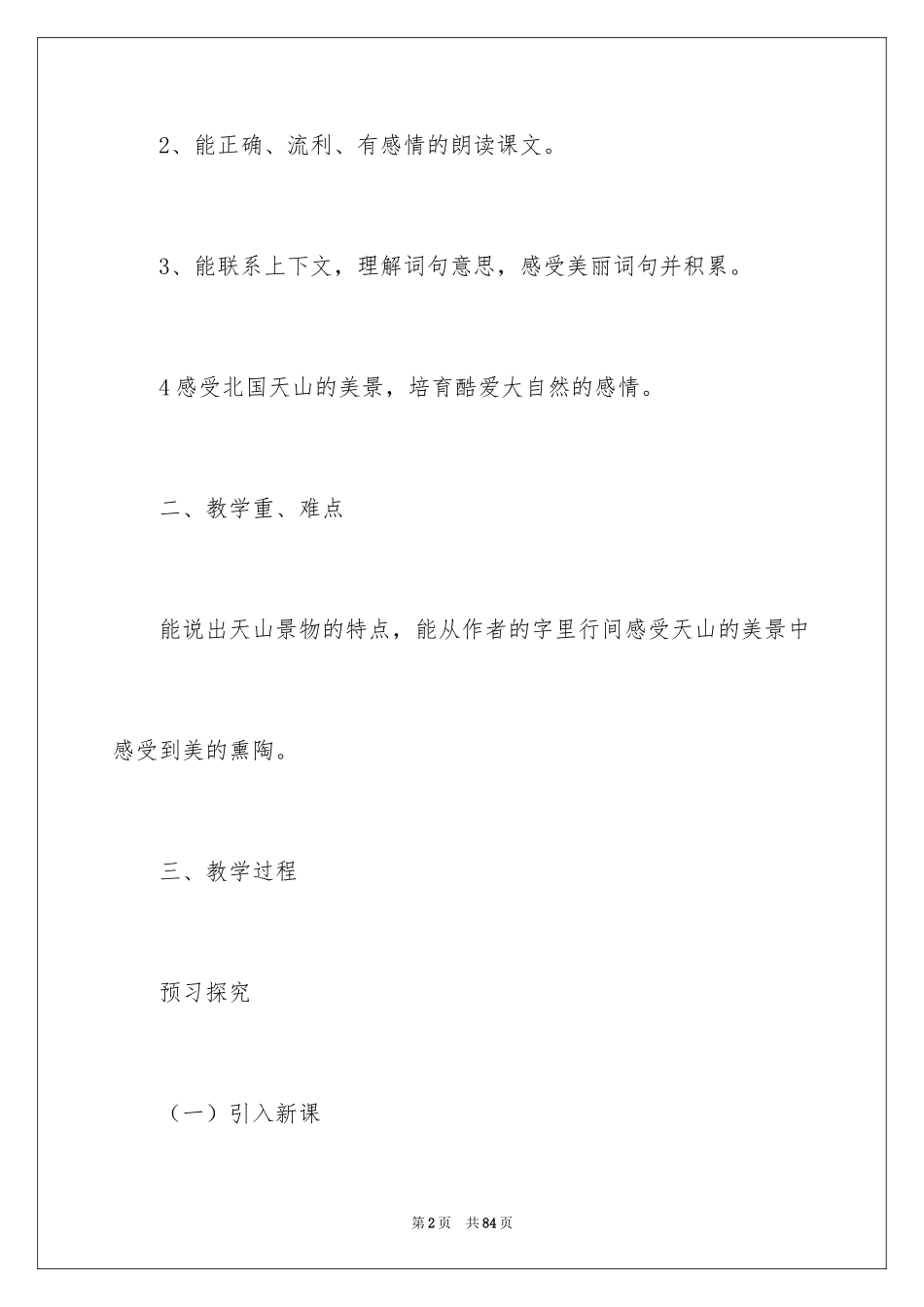 2024七月的天山教学反思_3_第2页