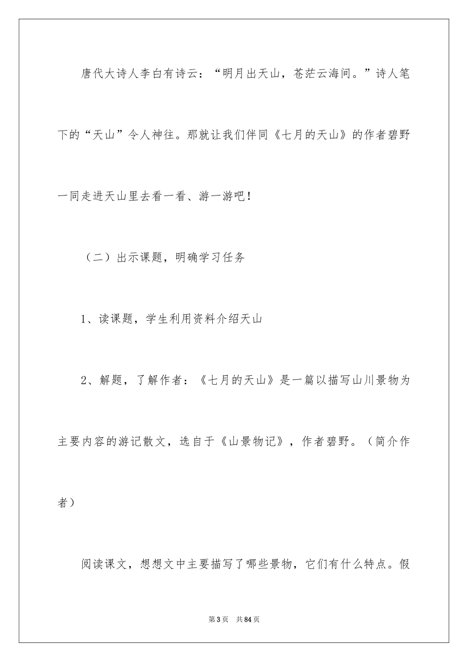 2024七月的天山教学反思_3_第3页