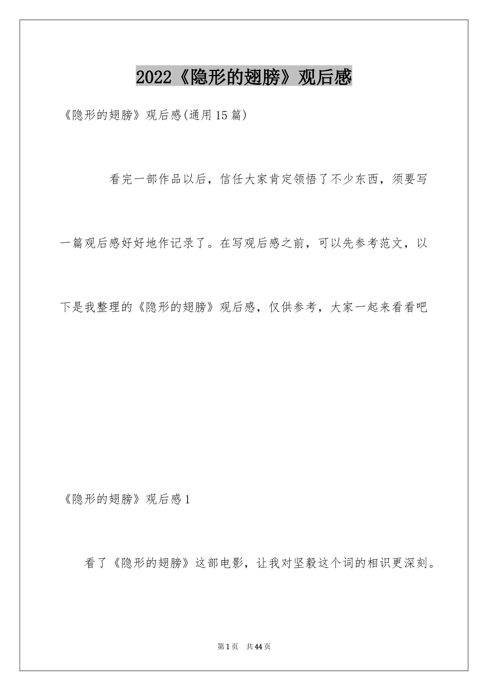 2024《隐形的翅膀》观后感_14_第1页