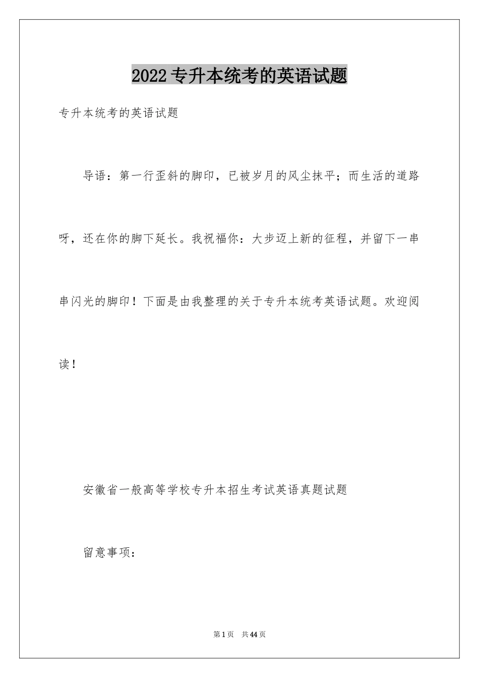 2024专升本统考的英语试题_第1页