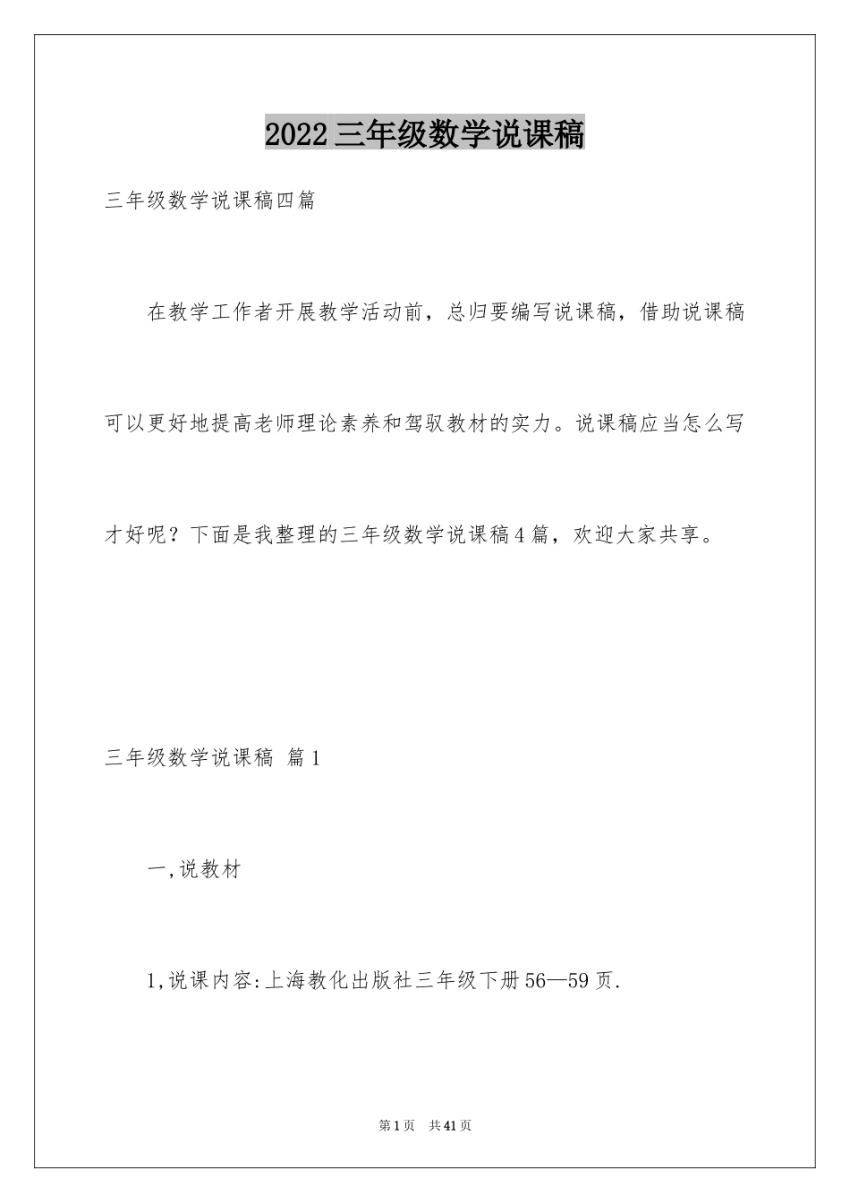 2024三年级数学说课稿_112_第1页