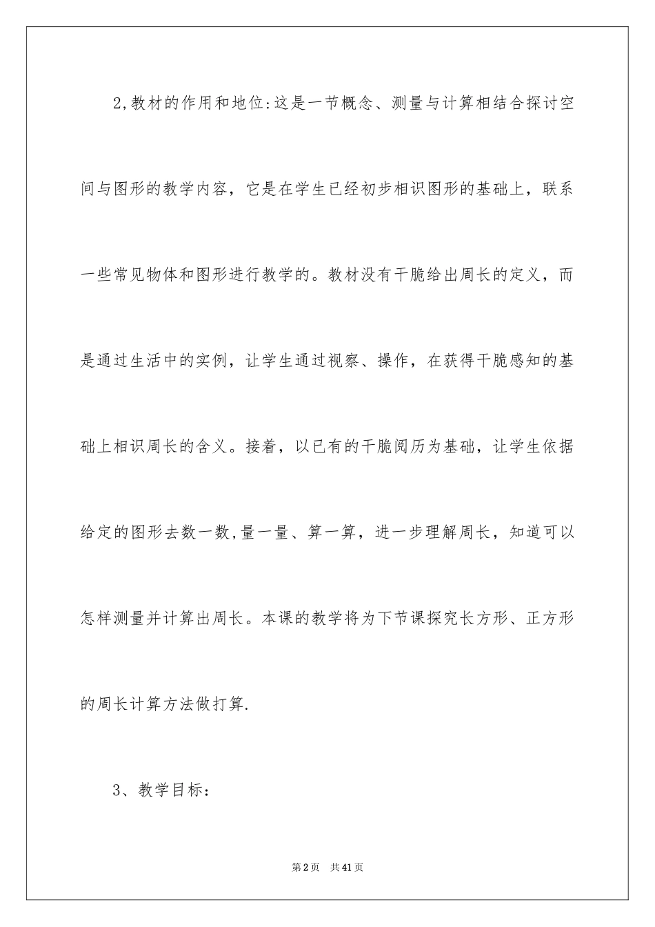 2024三年级数学说课稿_112_第2页