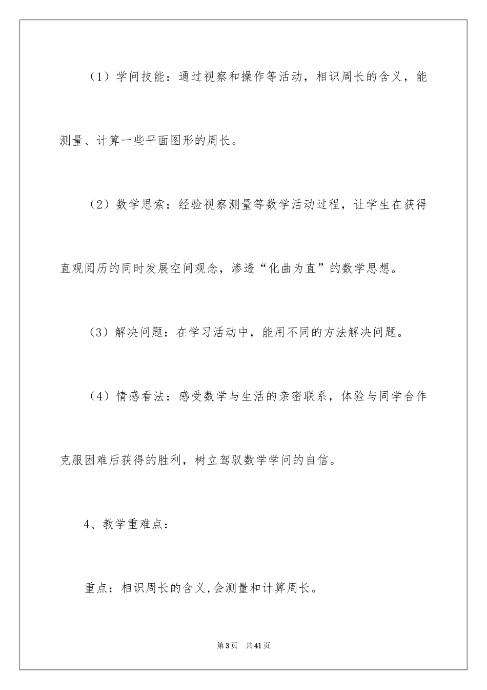 2024三年级数学说课稿_112_第3页