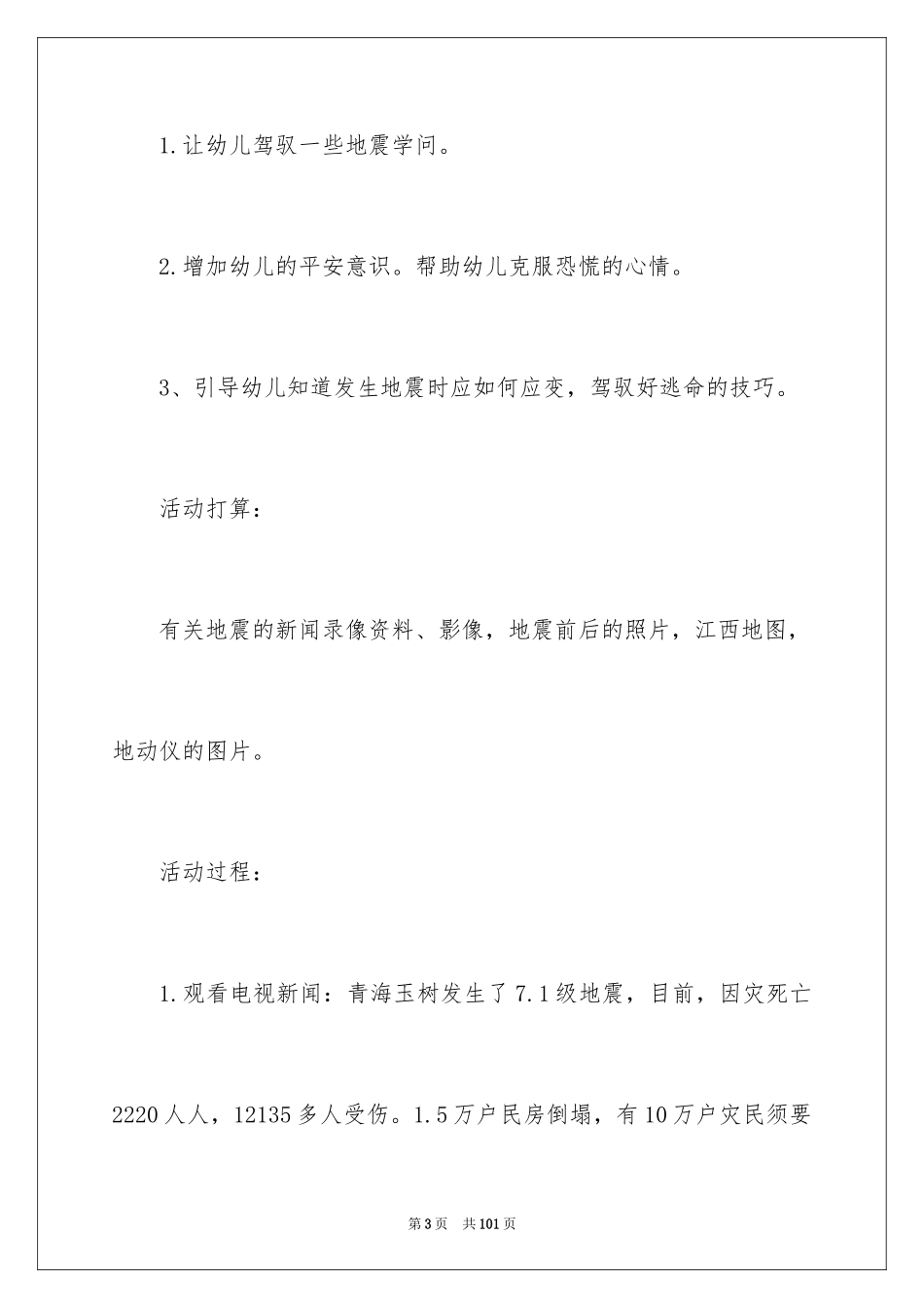 2024《地震安全》幼儿园教案_第3页