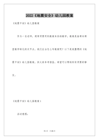 2024《地震安全》幼儿园教案