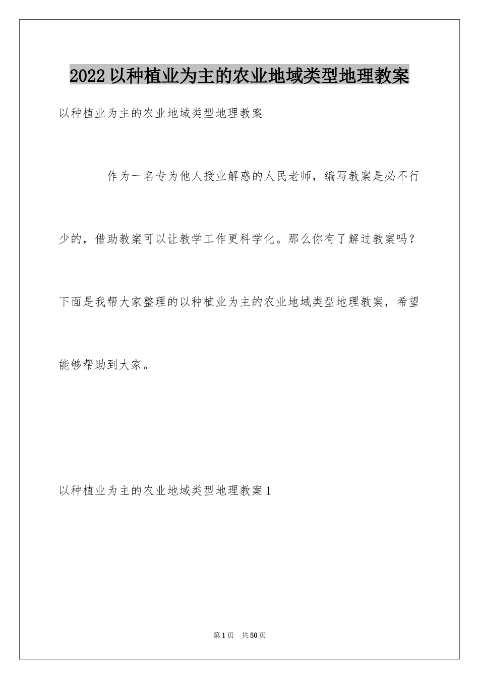 2024以种植业为主的农业地域类型地理教案_第1页