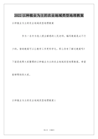 2024以种植业为主的农业地域类型地理教案