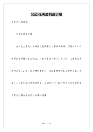 2024优秀教师演讲稿_341