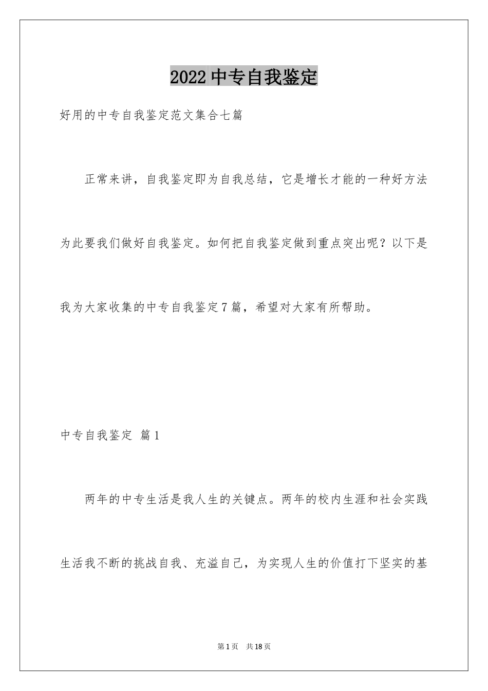 2024中专自我鉴定_60_第1页