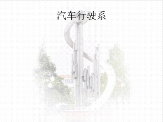 车架与车桥课件