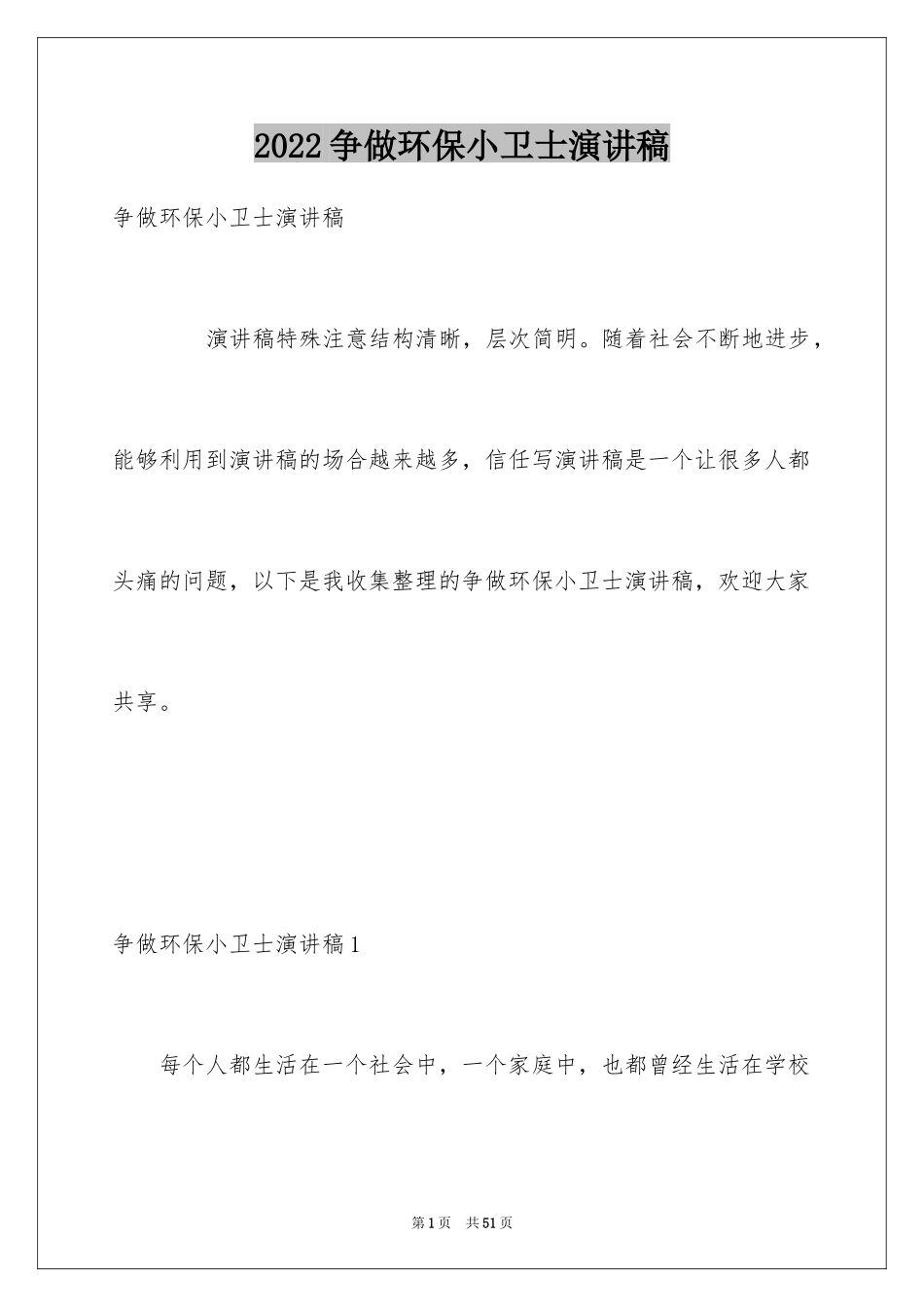 2024争做环保小卫士演讲稿_7_第1页
