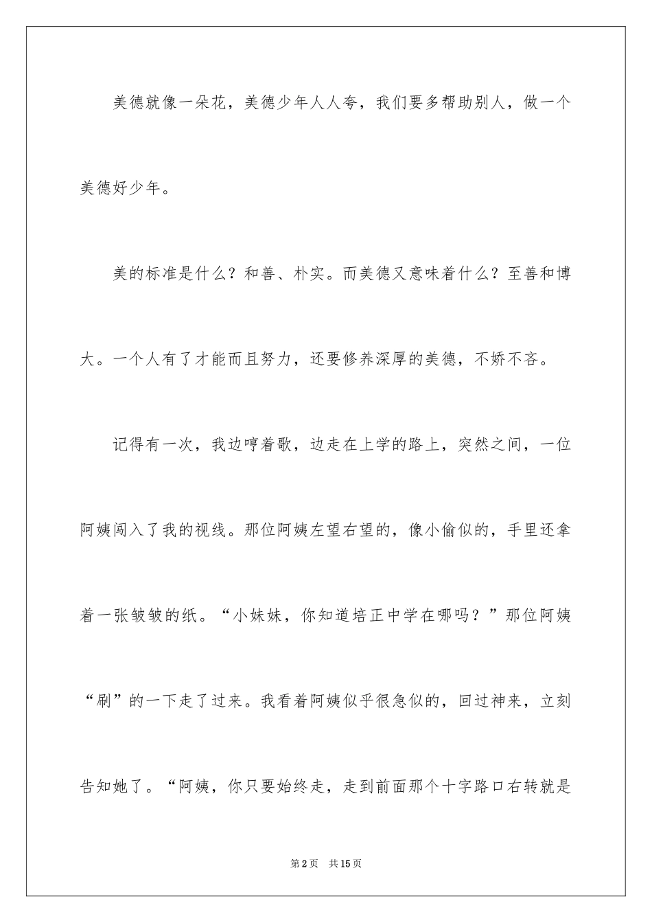 2024传统美德小学生演讲稿_第2页
