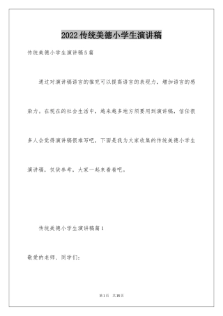 2024传统美德小学生演讲稿