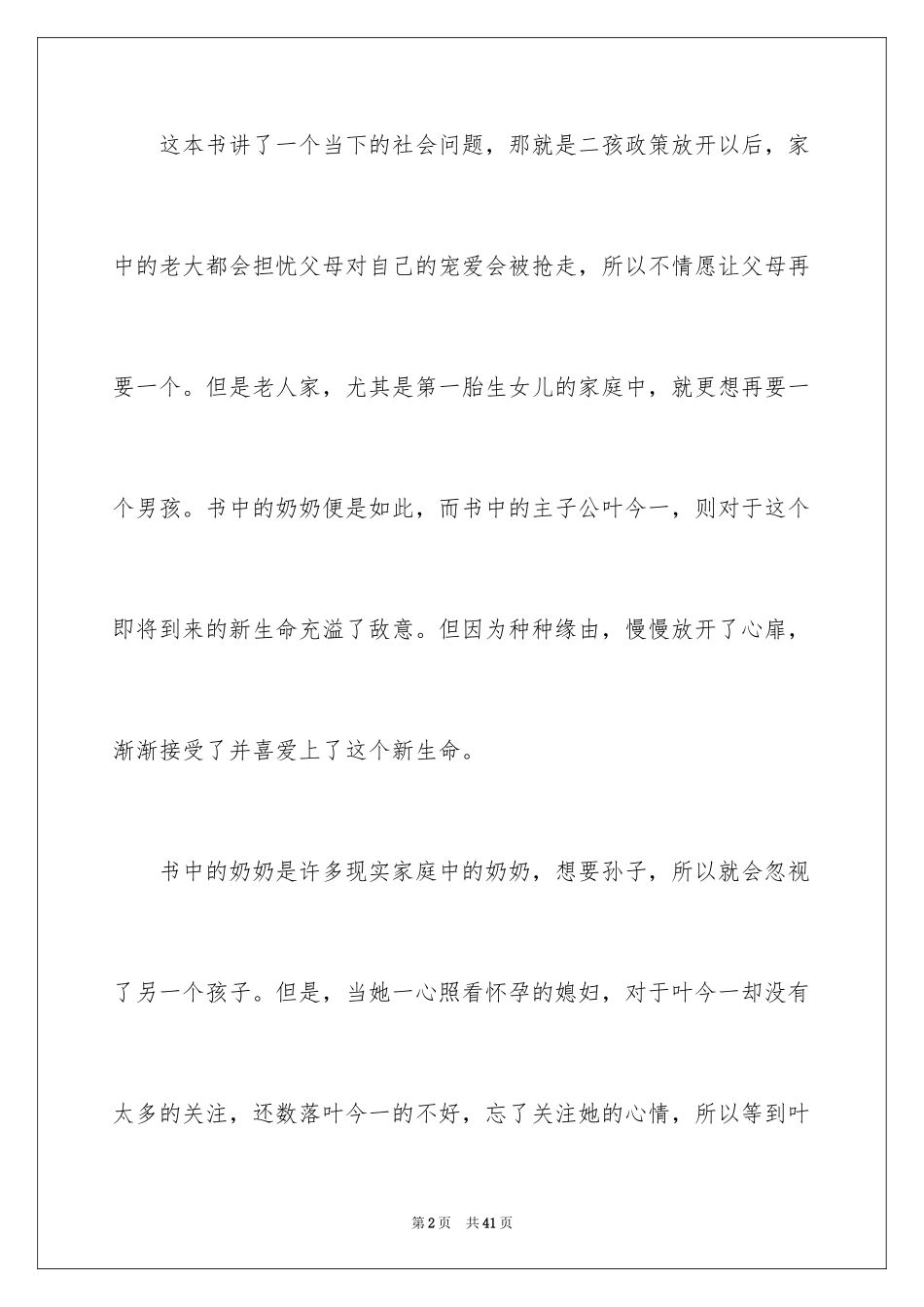 2024《亲爱的陌生人》读后感_3_第2页