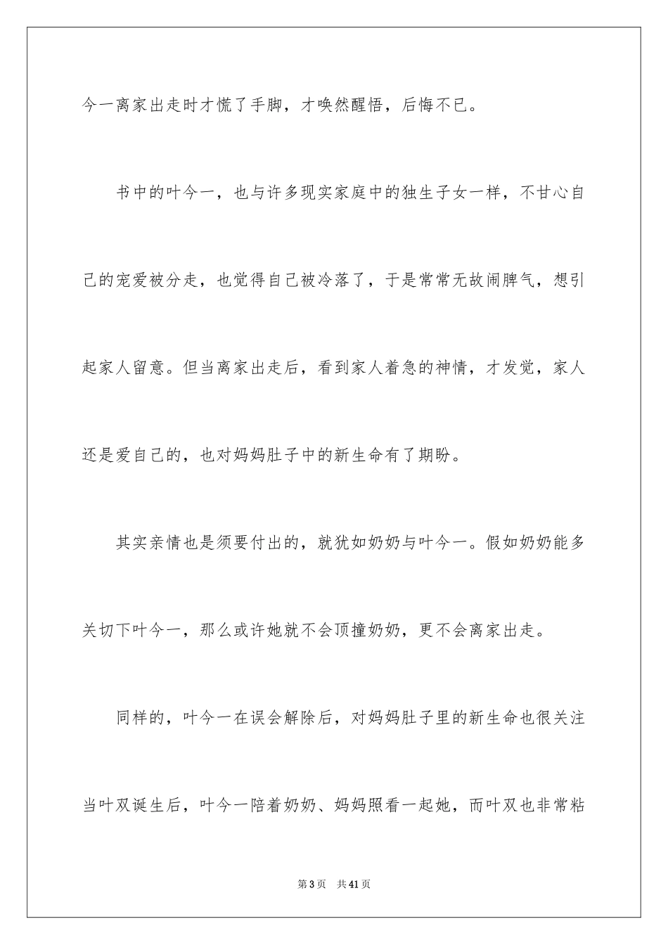 2024《亲爱的陌生人》读后感_3_第3页