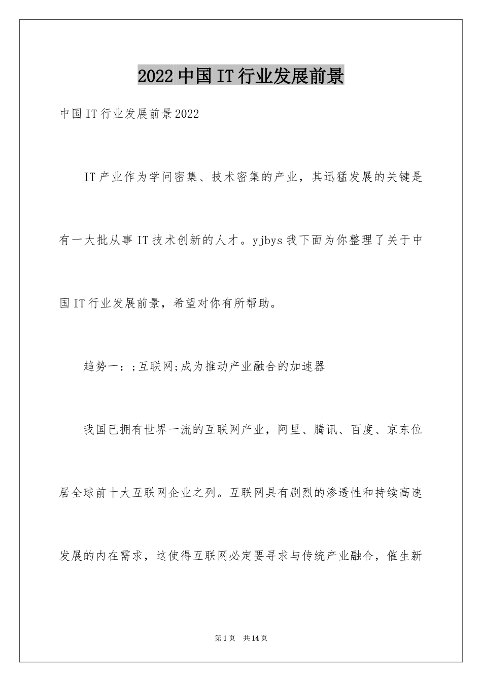 2024中国IT行业发展前景_第1页