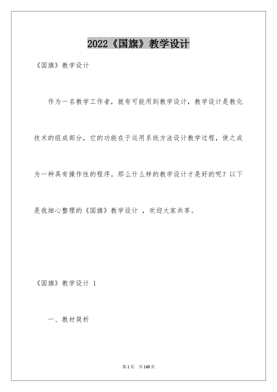 2024《国旗》教学设计 _1_第1页