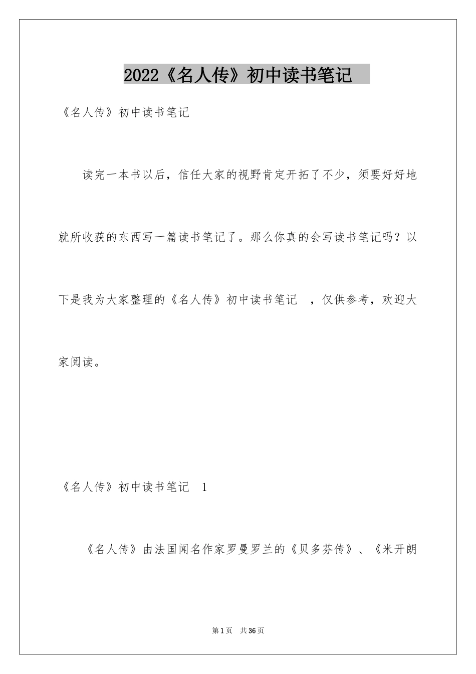 2024《名人传》初中读书笔记　_第1页