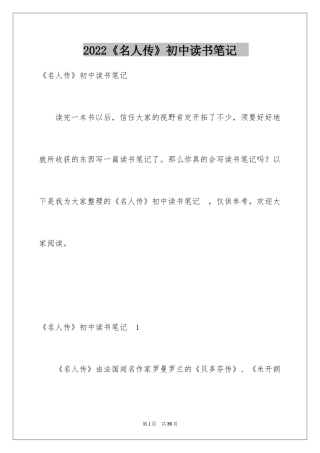 2024《名人传》初中读书笔记　