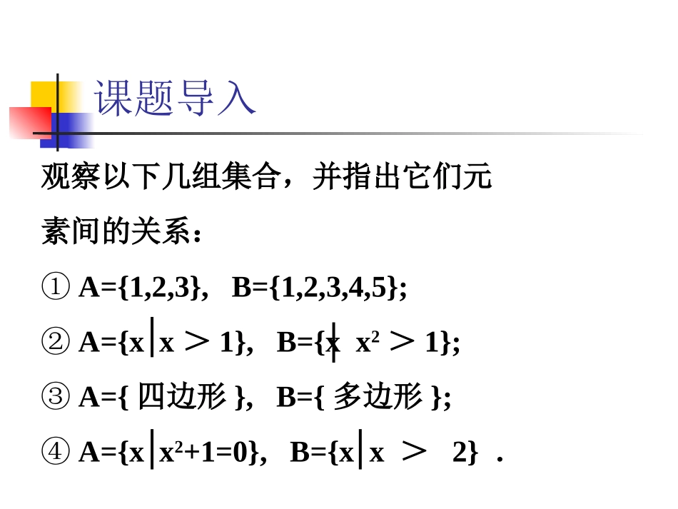 集合间的基本关系 (2)_第1页