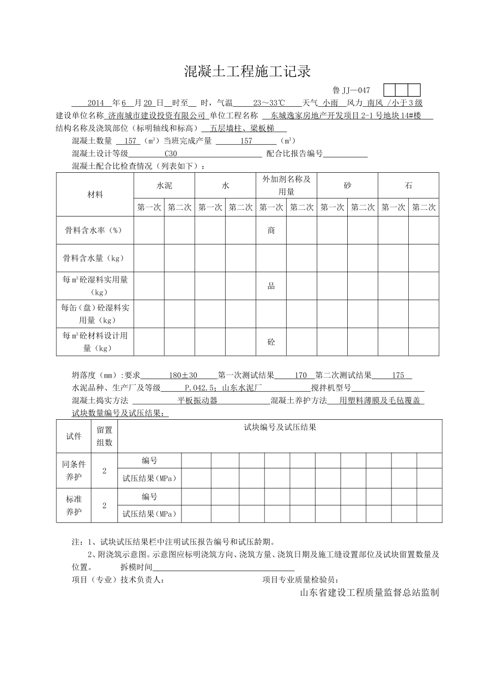 #楼层混凝土工程施工记录_第1页