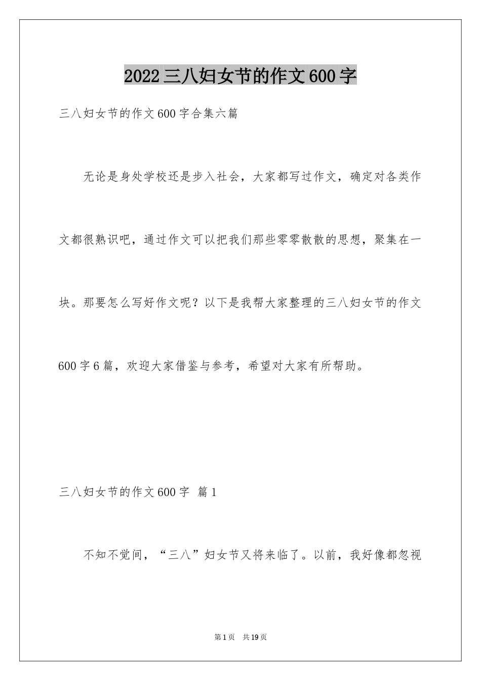 2024三八妇女节的作文600字_7_第1页