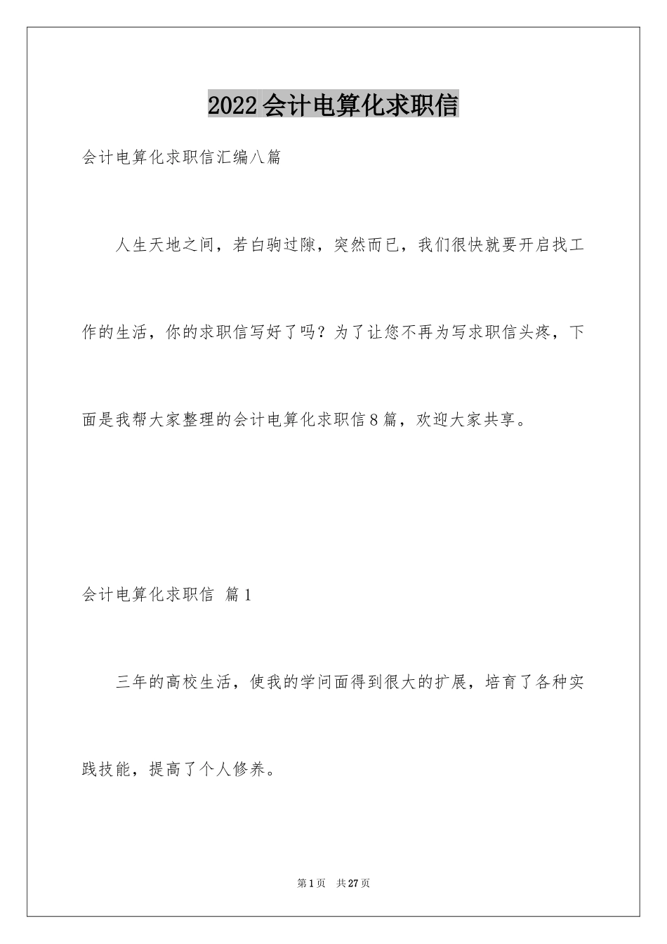 2024会计电算化求职信_41_第1页