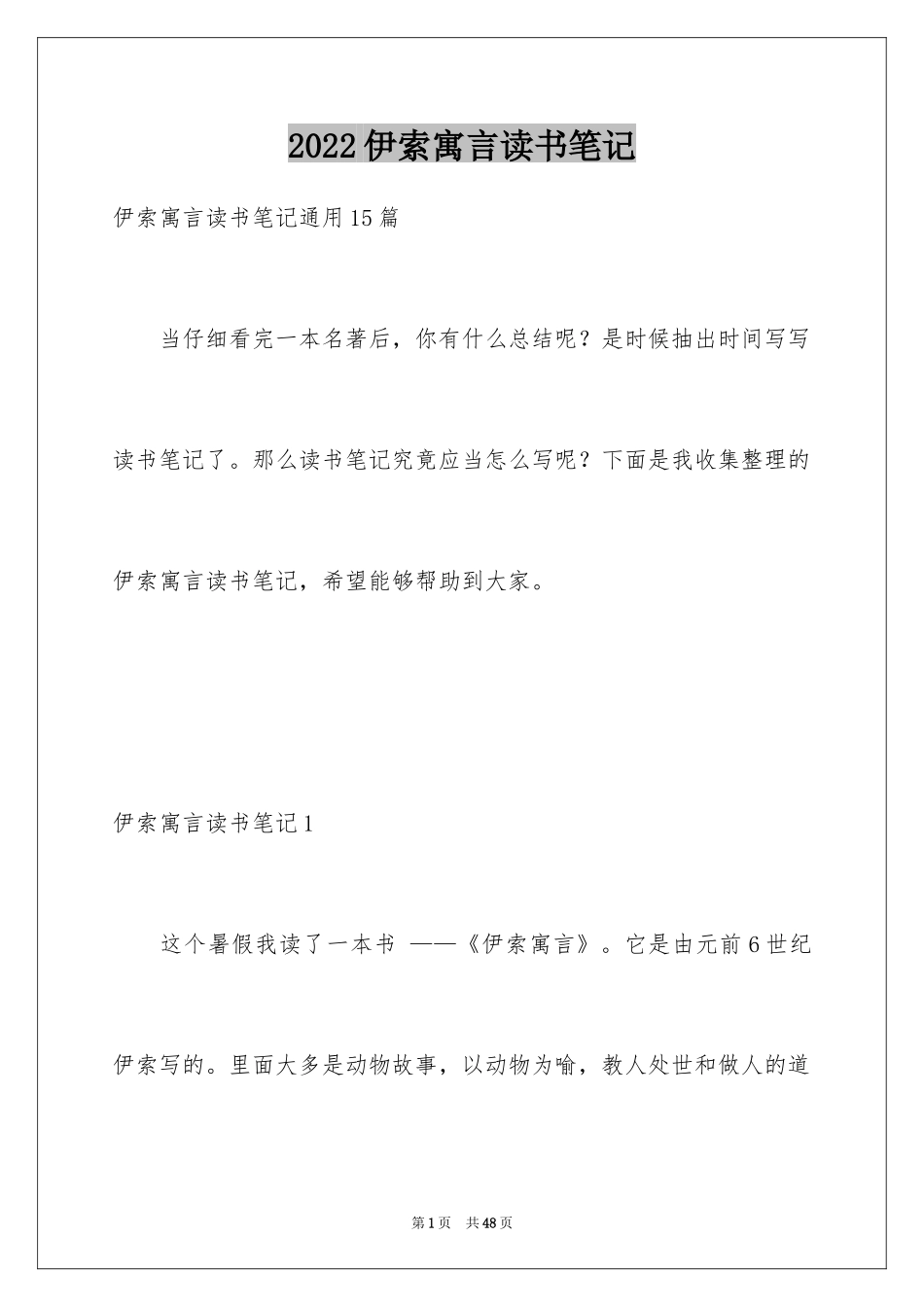 2024伊索寓言读书笔记_15_第1页