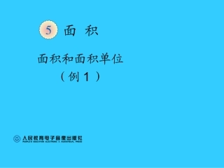 面积和面积单位（例1）